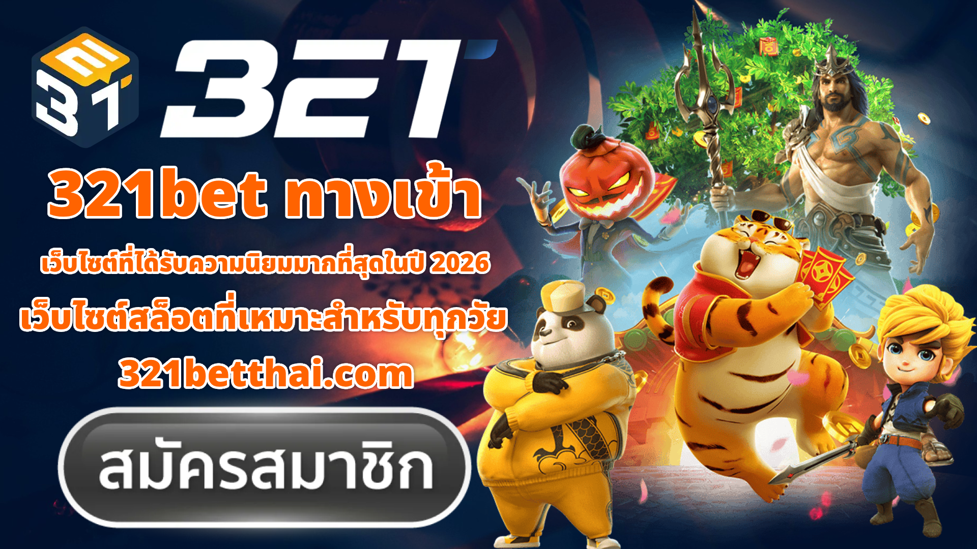 321bet ทางเข้า