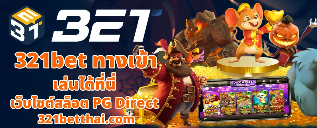 321 bet ทางเข้า 321